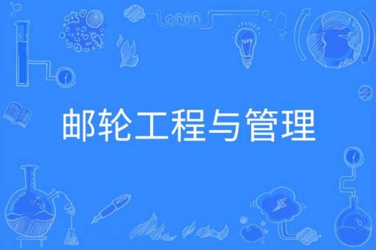 邮轮工程与管理