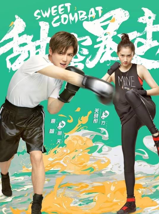 甜蜜暴击(2018年鹿晗、关晓彤主演喜剧爱情剧)