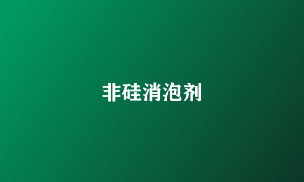 非硅消泡剂