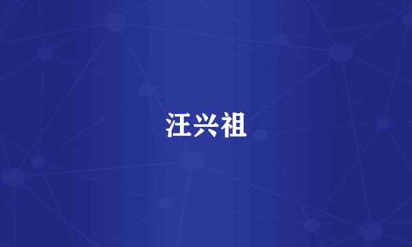 汪兴祖
