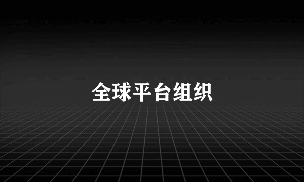 全球平台组织
