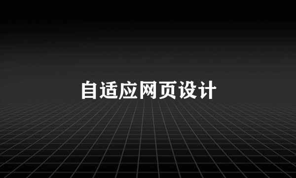 自适应网页设计