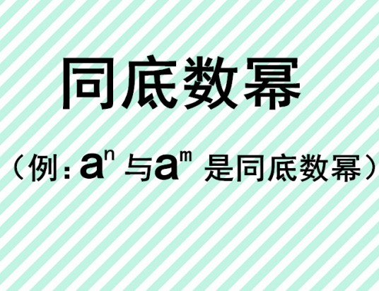 同底数幂