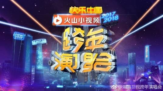 2017-2018湖南卫视跨年演唱会