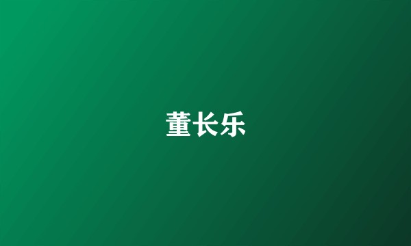 董长乐
