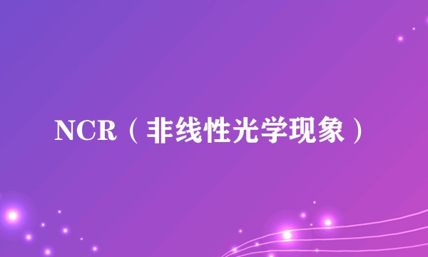 NCR（非线性光学现象）