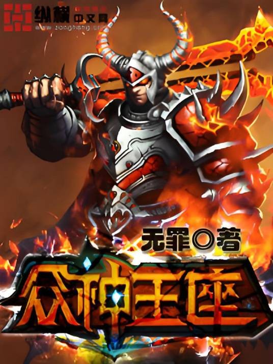 众神王座(无罪创作的网络小说)