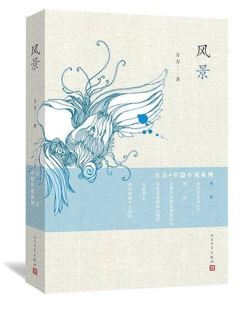 风景(方方著中篇小说)