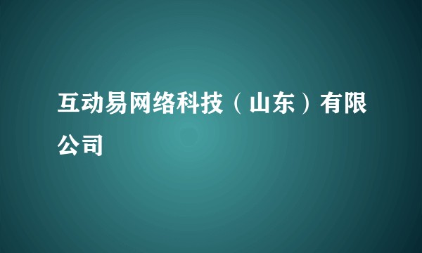 互动易网络科技（山东）有限公司