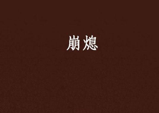 崩熄