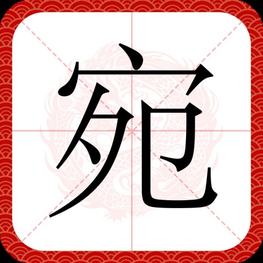宛（汉语汉字）