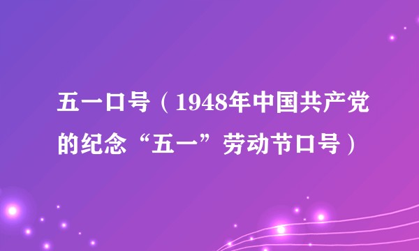 五一口号（1948年中国共产党的纪念“五一”劳动节口号）