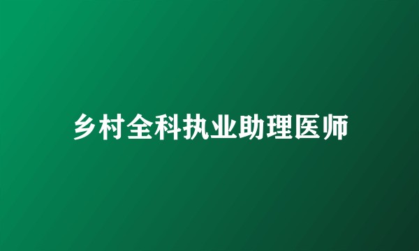 乡村全科执业助理医师