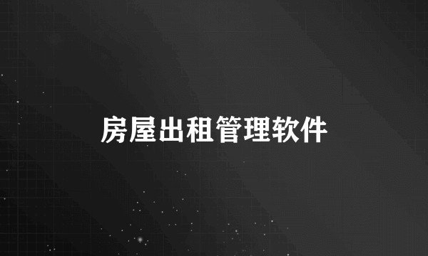 房屋出租管理软件