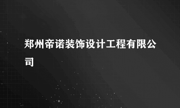 郑州帝诺装饰设计工程有限公司