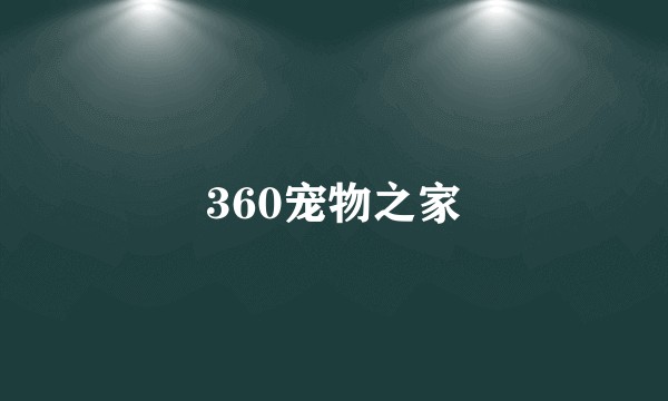 360宠物之家