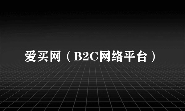 爱买网(B2C网络平台)