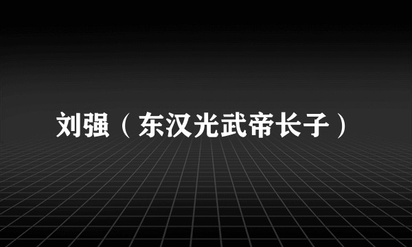 刘强（东汉光武帝长子）