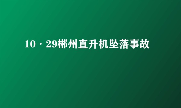 10·29郴州直升机坠落事故