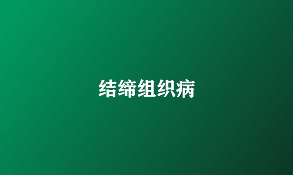 结缔组织病