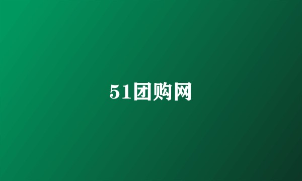 51团购网