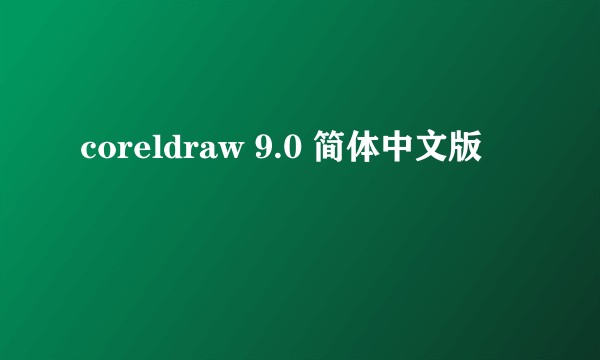 coreldraw 9.0 简体中文版