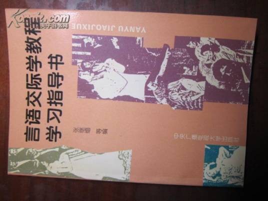 言语交际学
