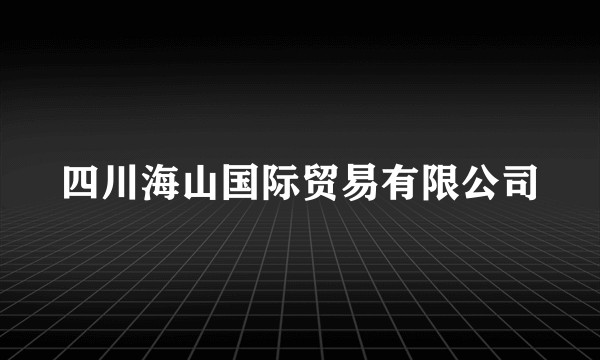 四川海山国际贸易有限公司