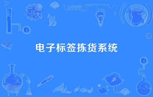 电子标签拣货系统
