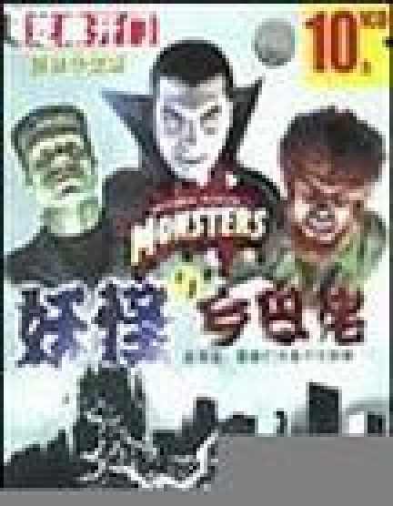 妖怪与乡巴佬