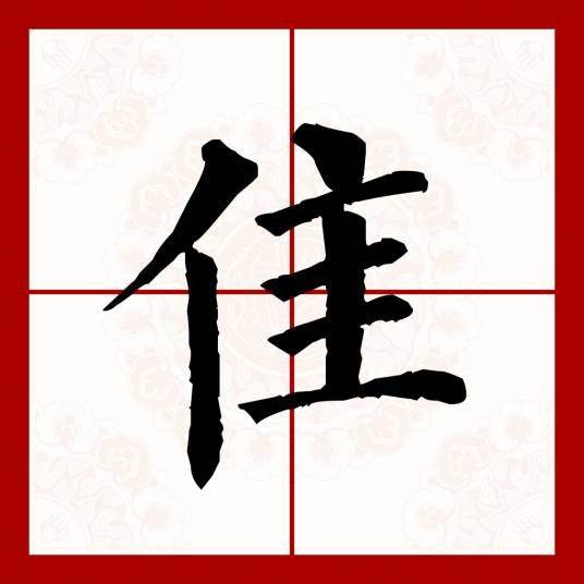 隹