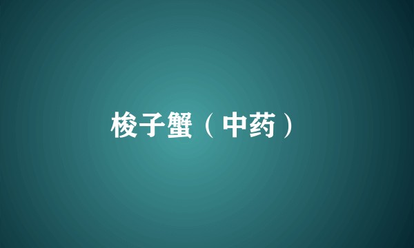 梭子蟹（中药）