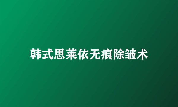 韩式思莱依无痕除皱术