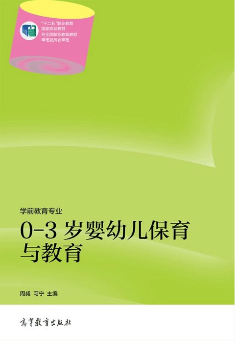 0-3岁婴幼儿保育与教育（2014年高等教育出版社出版的图书）
