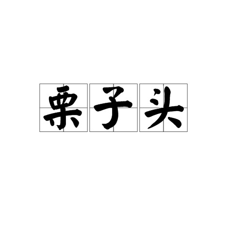 栗子头