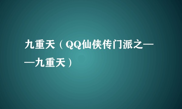 九重天（QQ仙侠传门派之——九重天）