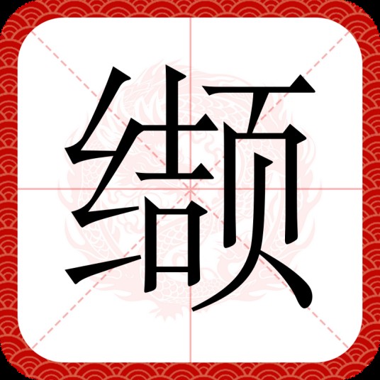 缬