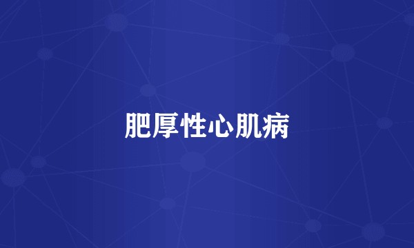 肥厚性心肌病