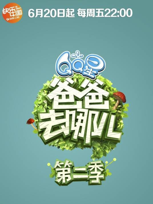 爸爸去哪儿第二季(湖南卫视亲子互动真人秀)