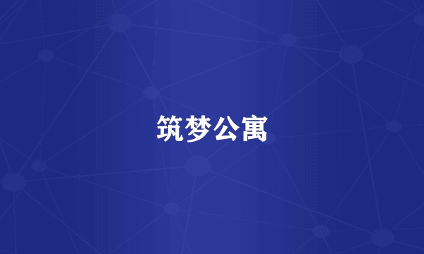 筑梦公寓