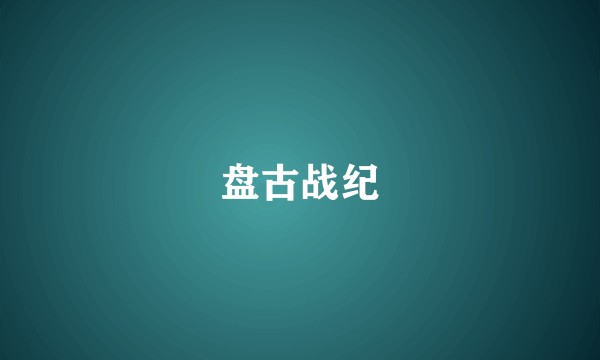 盘古战纪