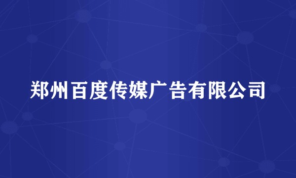 郑州百度传媒广告有限公司