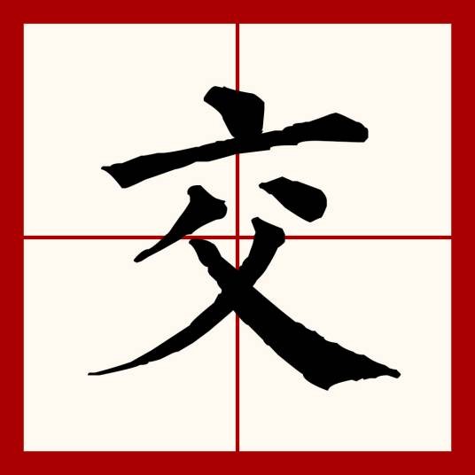 交