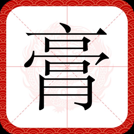 膏（汉语文字）