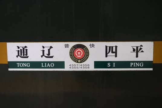 4355/4358次列车