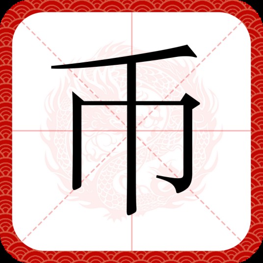 币