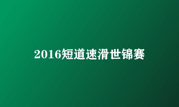 2016短道速滑世锦赛