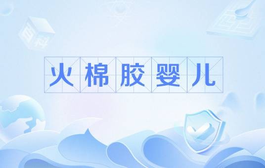 火棉胶婴儿