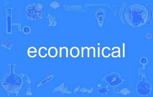 economical（英语单词）