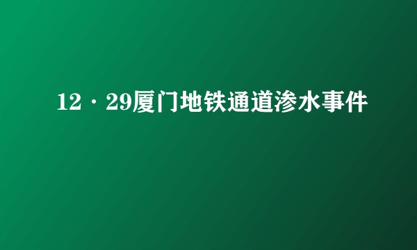 12·29厦门地铁通道渗水事件